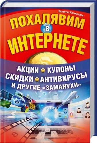 Книга "Похалявим в интернете"