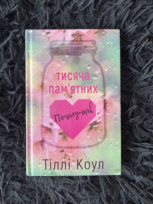 Тіллі Коул «Тисяча памʼятних поцілунків»