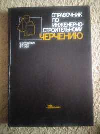 Справочник по инженерно-строительному черчению. Н. Л. Русскевич