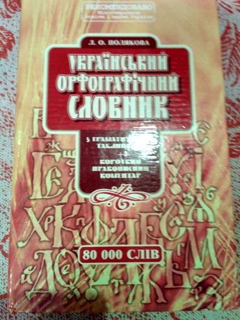 продам украинский словарь