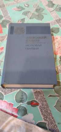 Книга "Молодая гвардия"С автографом Е.Н.Кошевой.