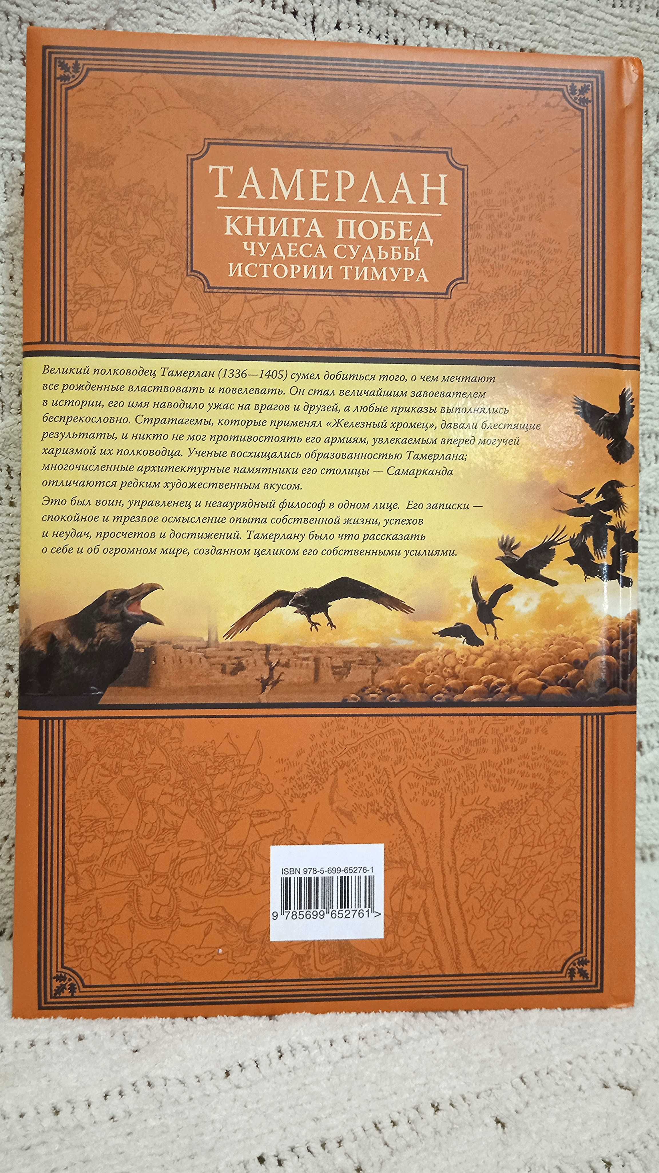 Великие полководцы. Тамерлан. Книга побед.Книга в подарок