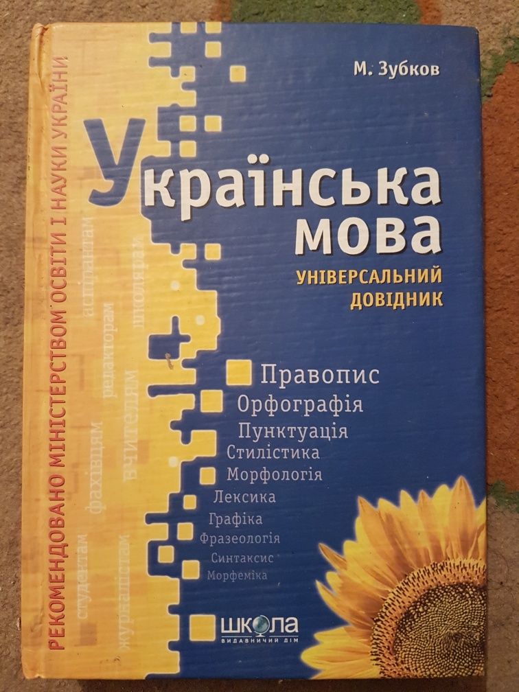 Українська мова універсальний довідник М. Зубков