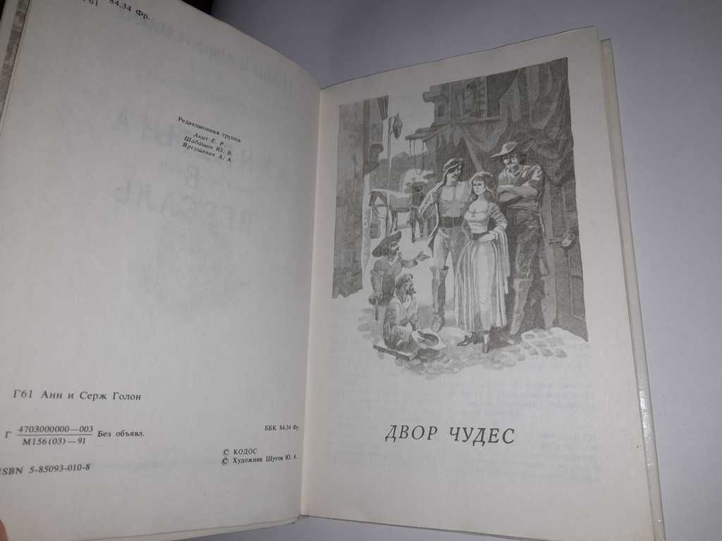 Книга Анжелика Путь в Версаль 1991