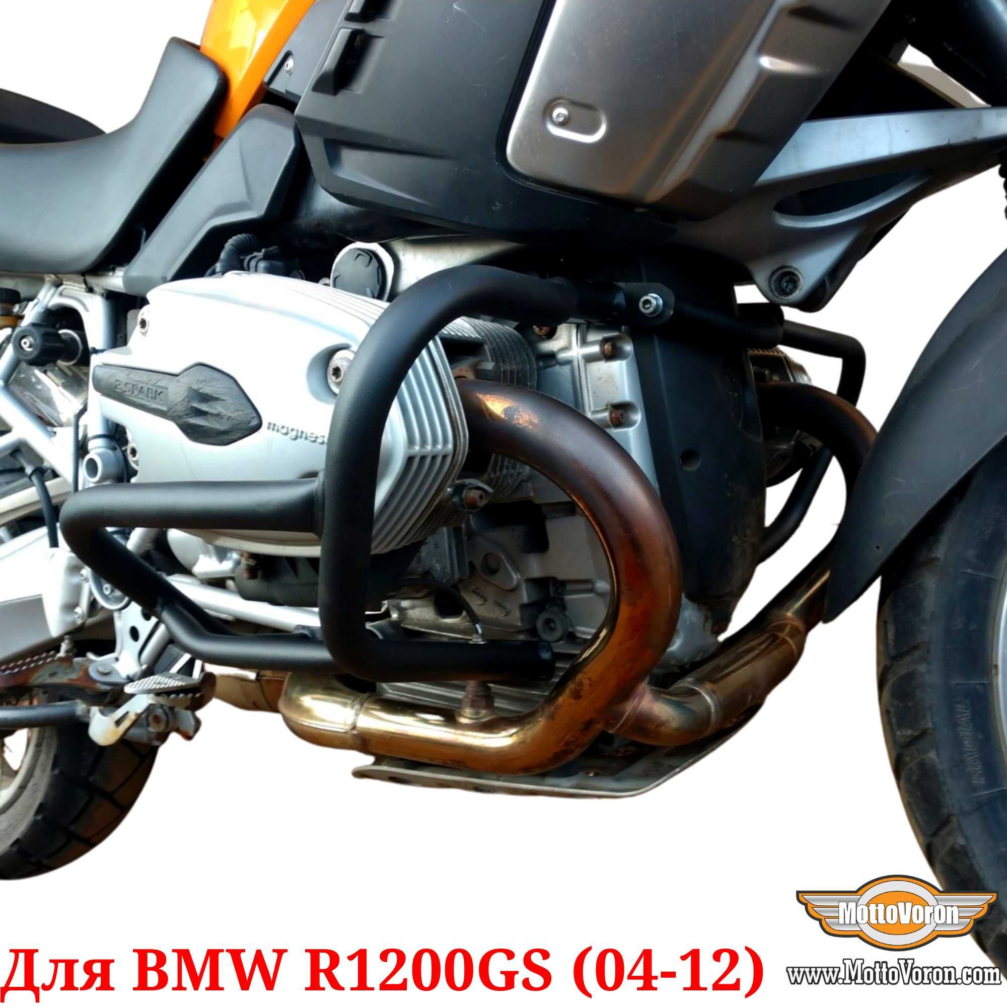 BMW R1200GS Защитные дуги R 1200 GS клетка защита обвес (2004-2012)