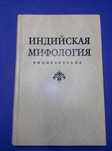 Книга Индийская мифология Энциклопедия