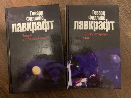 Г.Ф. Лавкрафт комплект книг