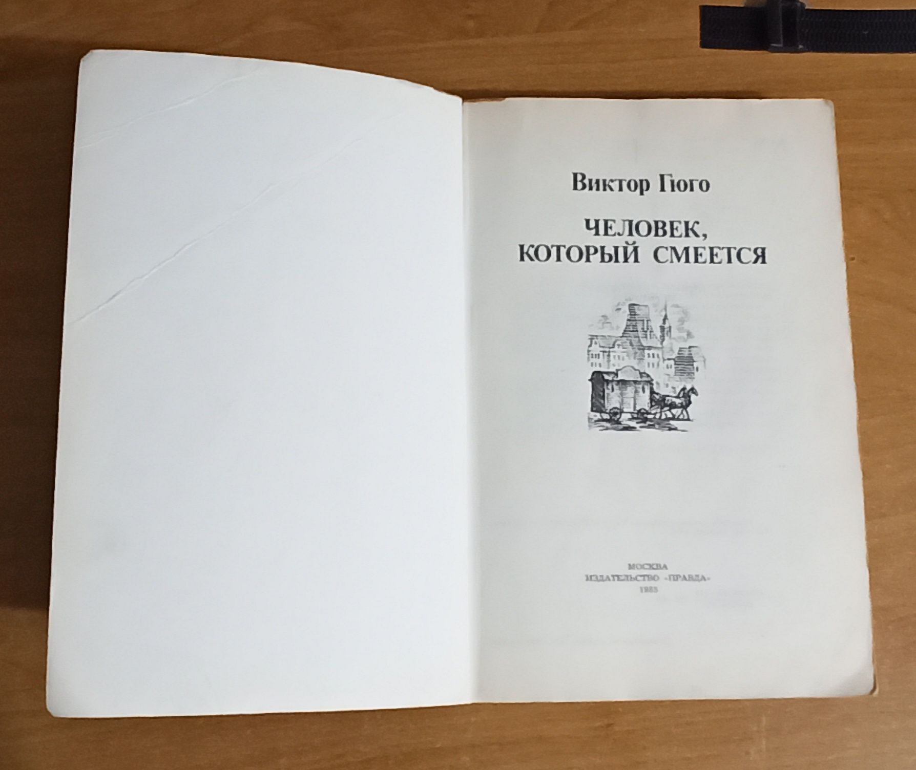Виктор Гюго. Человек, который смеется