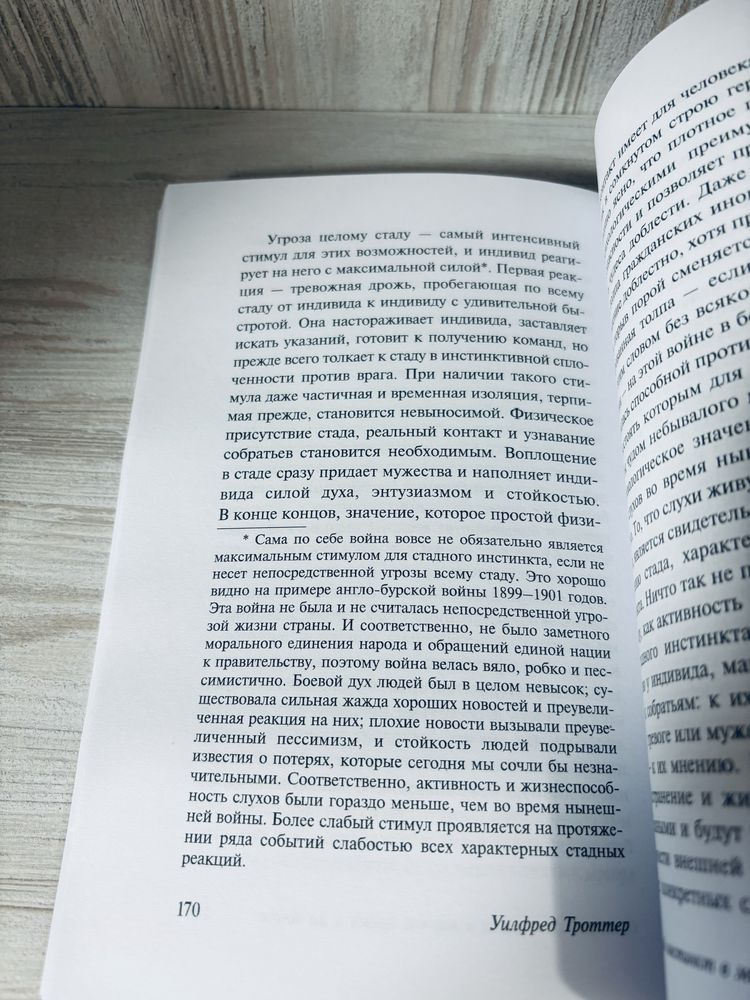 "Стадный инстинкт в мирное время и на войне" Уилфред Троттер