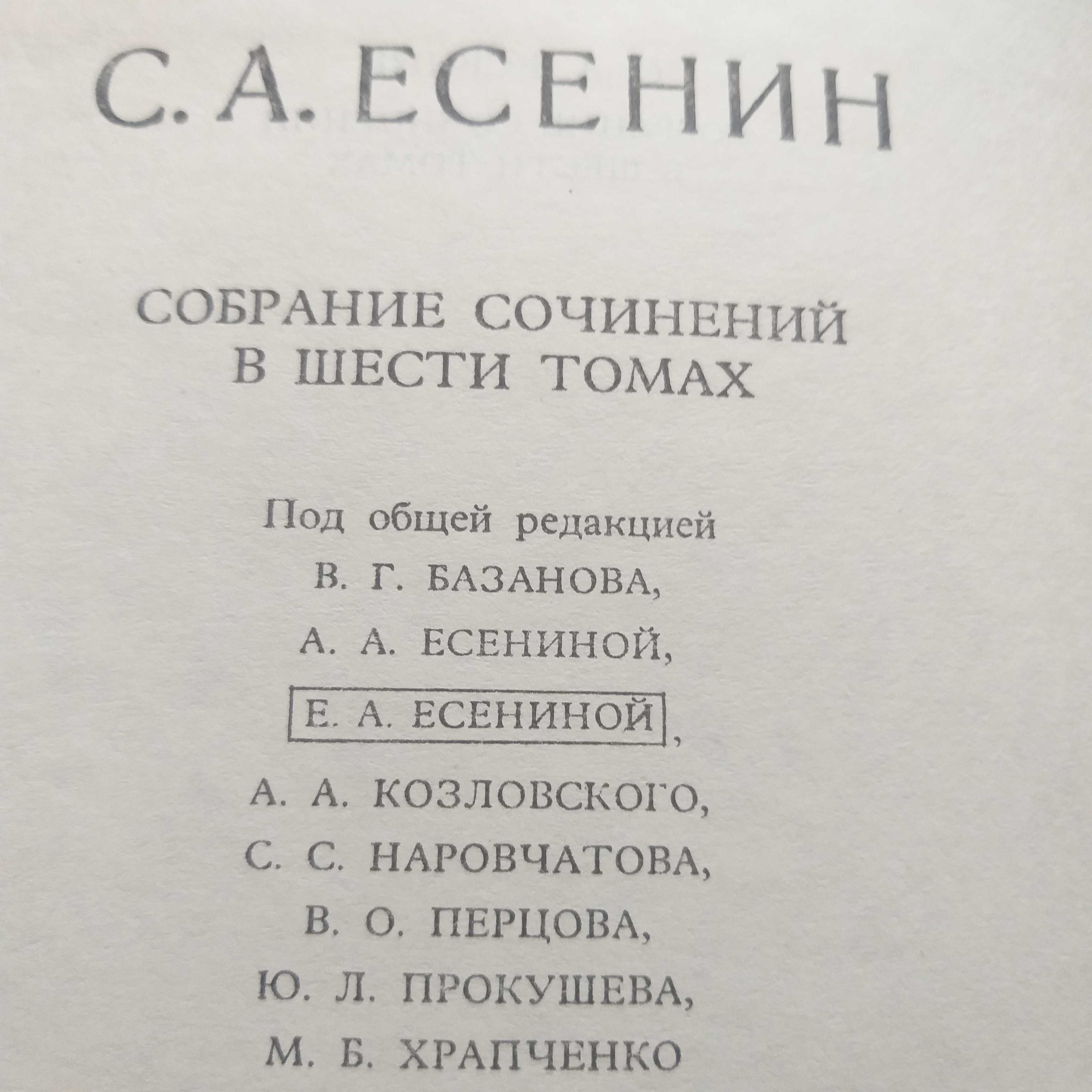 С.А. Есенин, раритет 6 томов, полное собрание сочинений