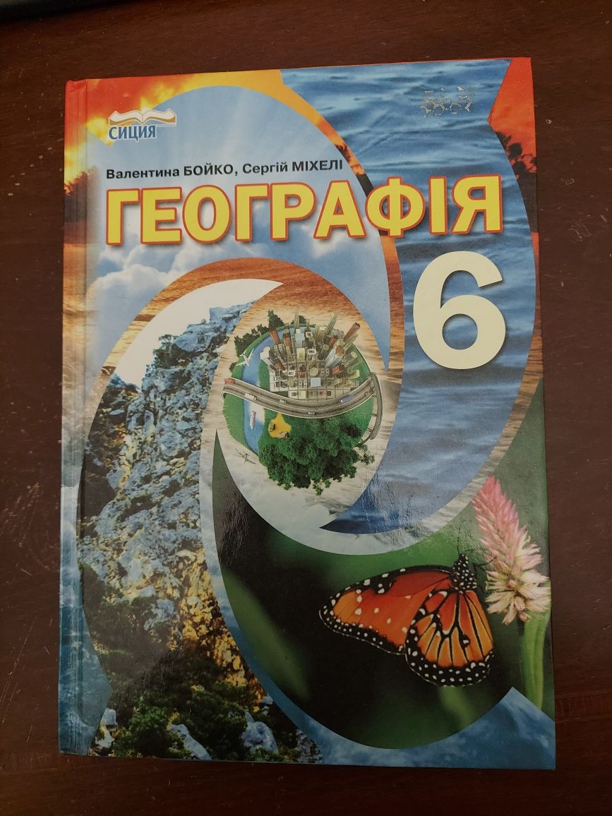 Учебник географии для 6 класса Бойко В.