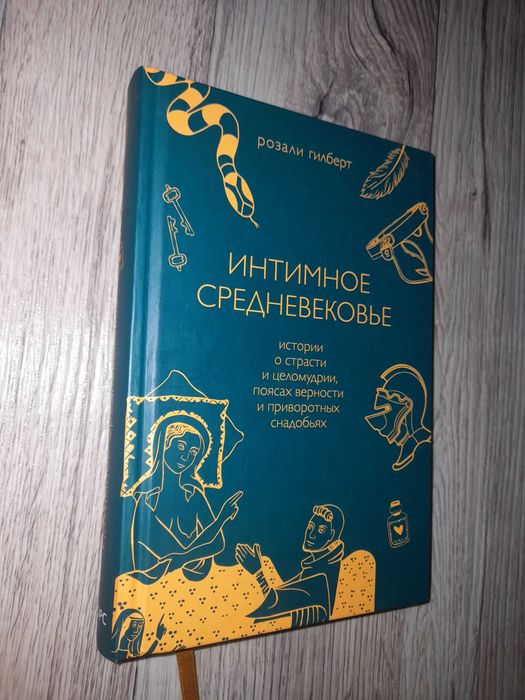 Розали Гилберт. Интимное средневековье.