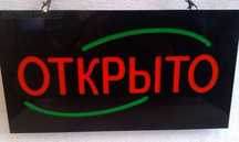 Вывеска ,,ОТКРЫТО"