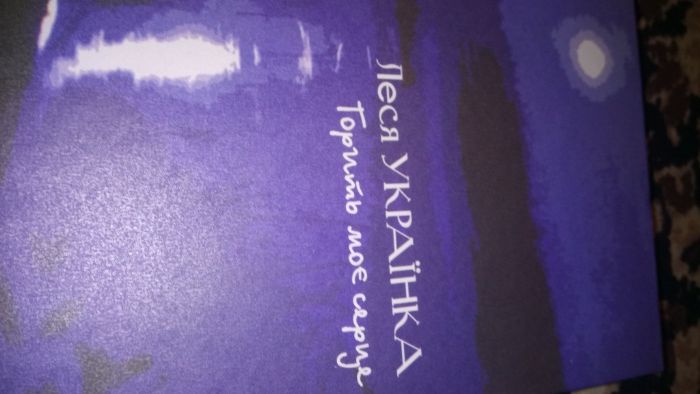 Леся Українка. Горить моє серце