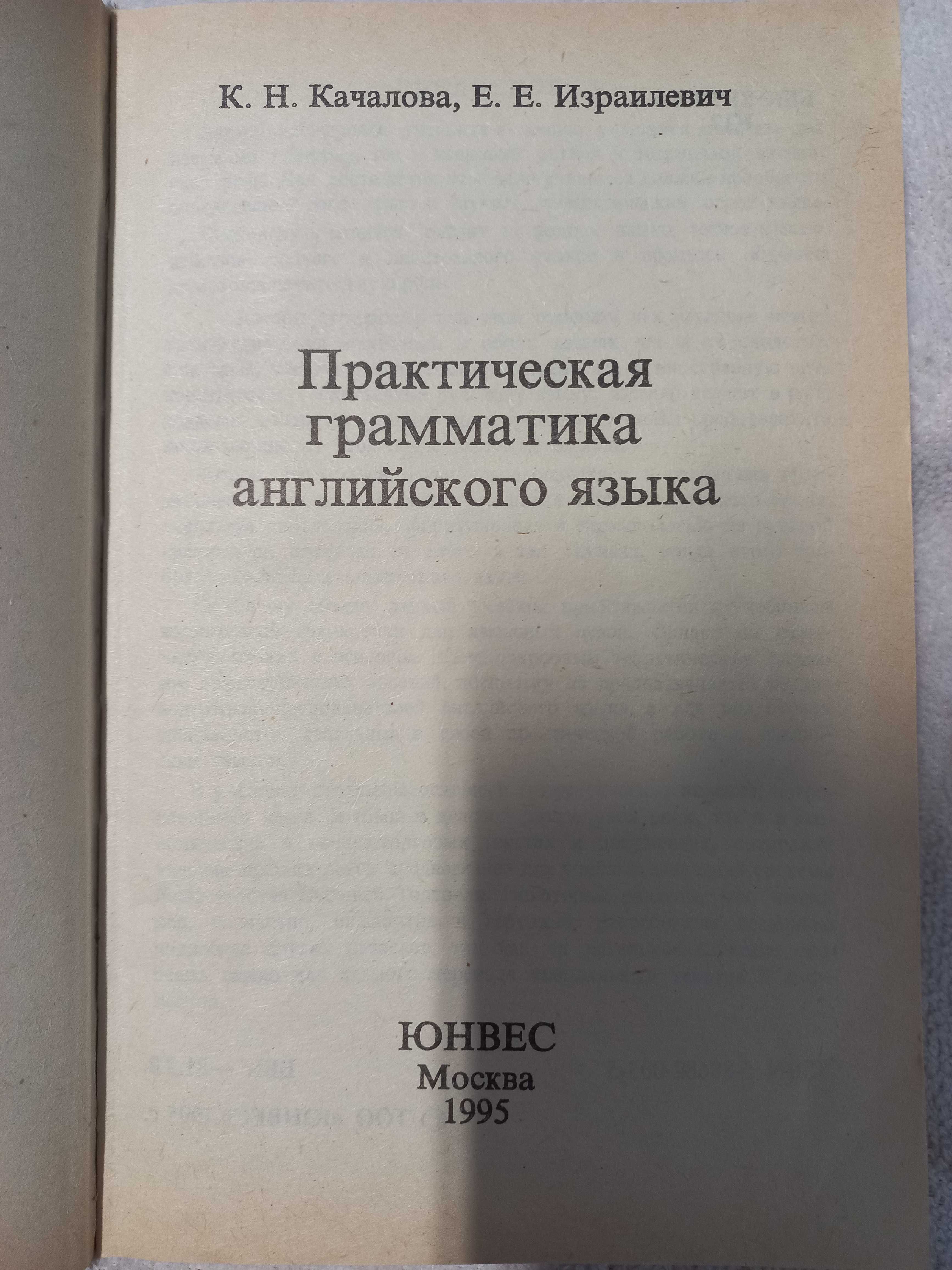 Практическая грамматика английского языка Качалова К.Н., Израилевич Е.