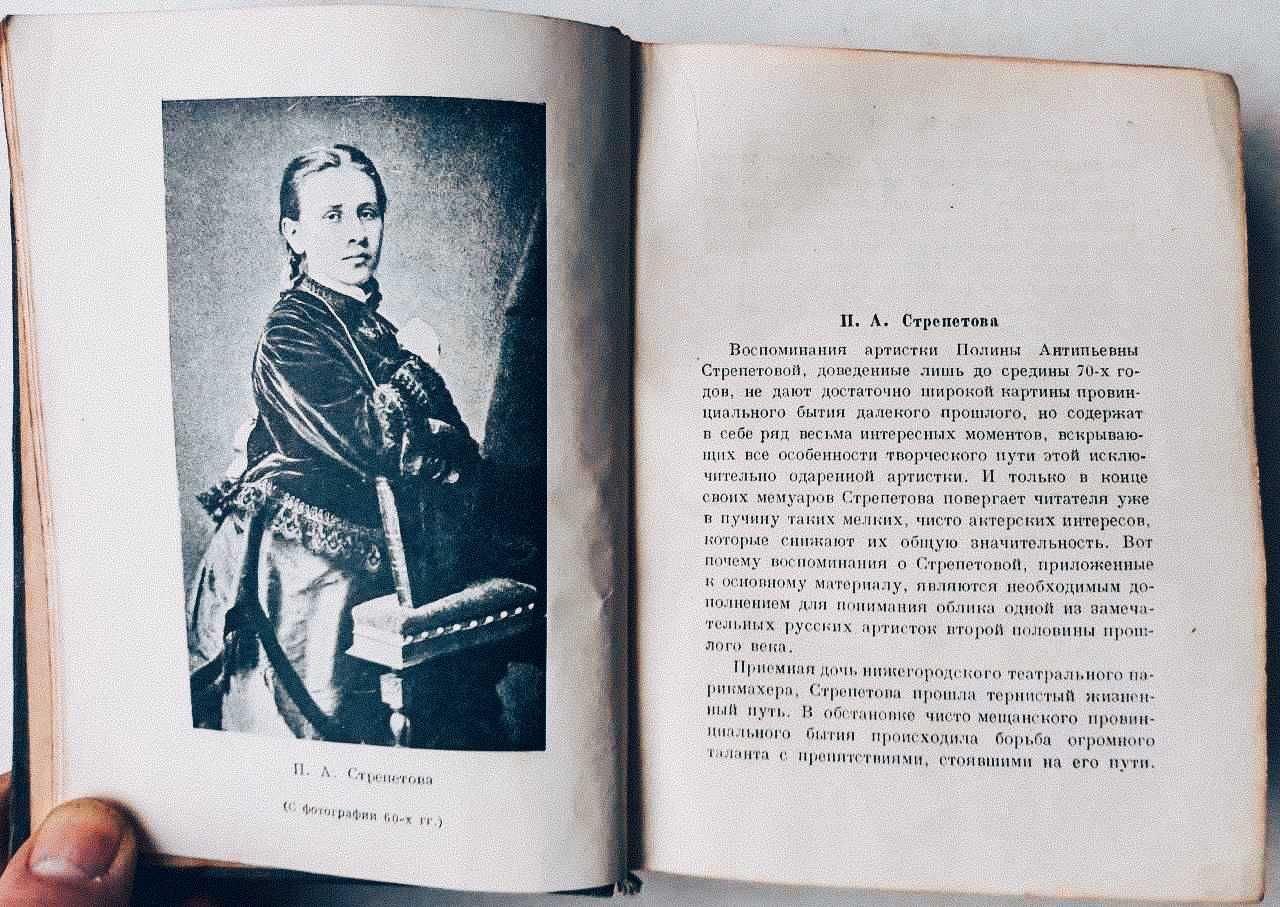 П.А.Стрепетова "Воспоминания и письма" ,  1934г.  -  450грн.