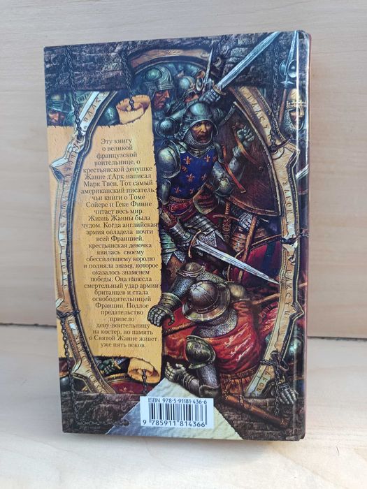 Твен М. Жанна д’Арк