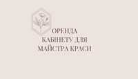 Оренда для майстрів -   косметолог, нарощення вій та ін