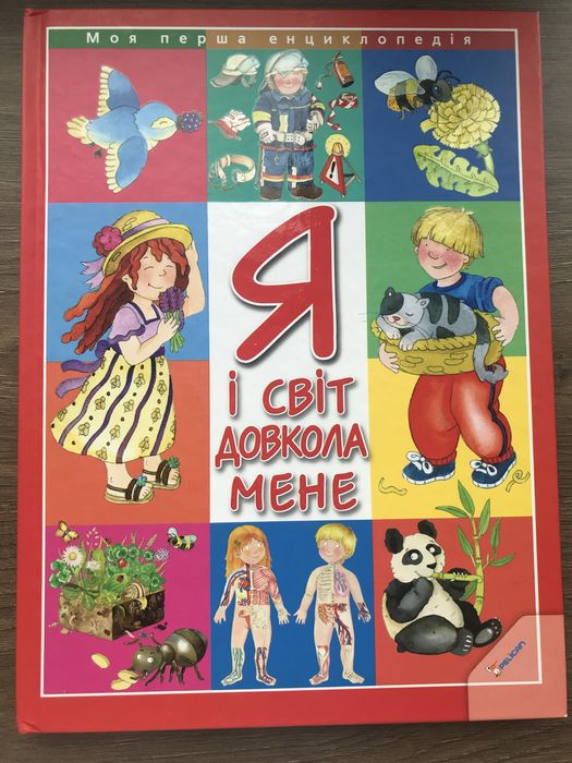 Дитяча енциклопедія «Я та світ навколо мене»