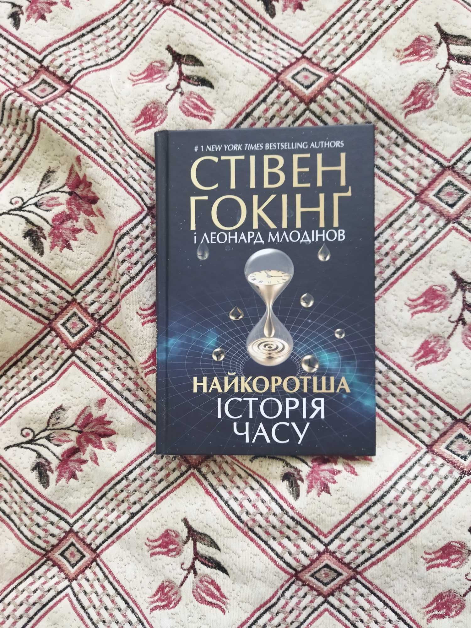 Книга "Найкоротша історія часу" Стівена Гокінґа, Леонарда Млодінова