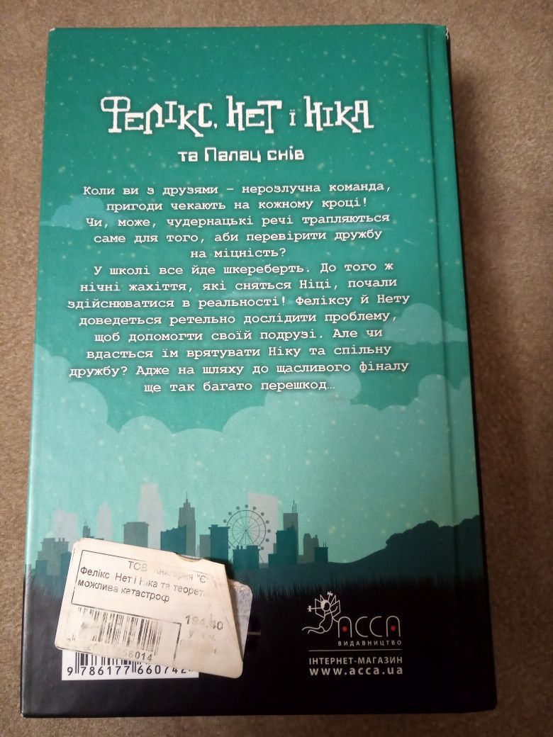 Книги «Фелікс Нет І Ніка» з 1 по 3 частини
