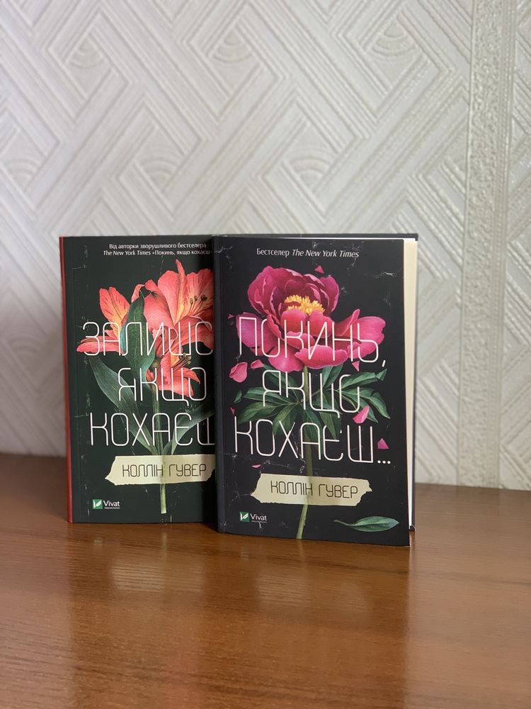 Покинь, якщо кохаєш; Залишся, якщо кохаєш