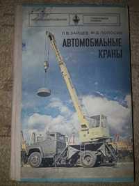 Книга "Автомобильные краны"