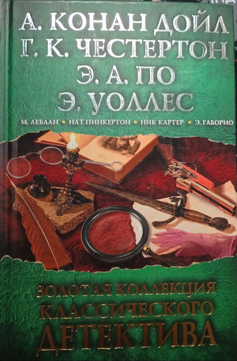 "Золотая колекция класического детектива"  А. Конан Дойль