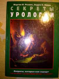 Резник Новик Секреты урологии 2-е изд. 2000