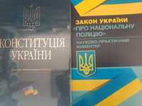 Конституція України нпк закон Про поліцію нпк.