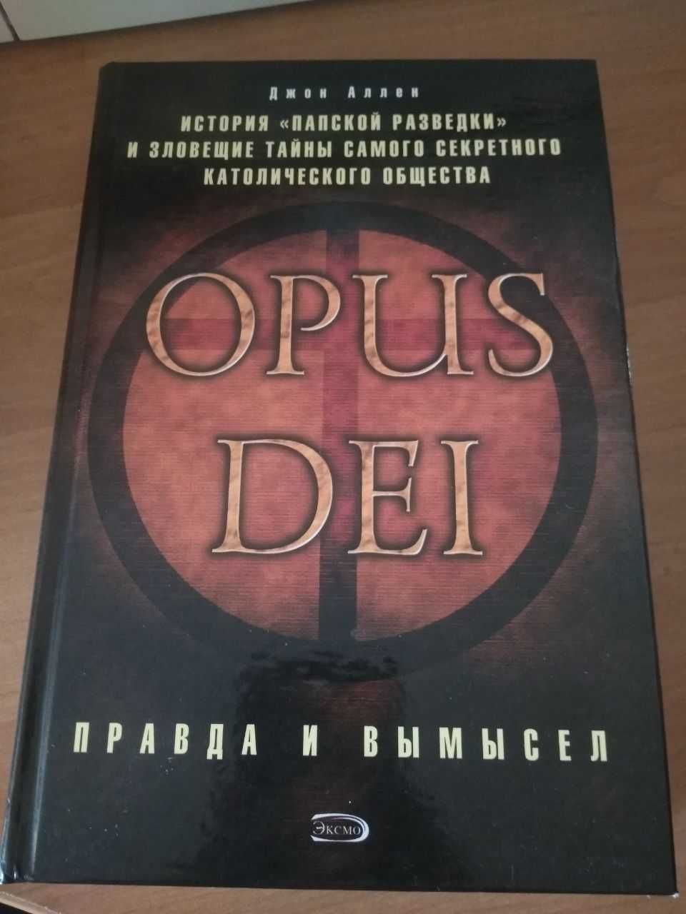 Джон Аллен - Opus Dei: правда и вымысел