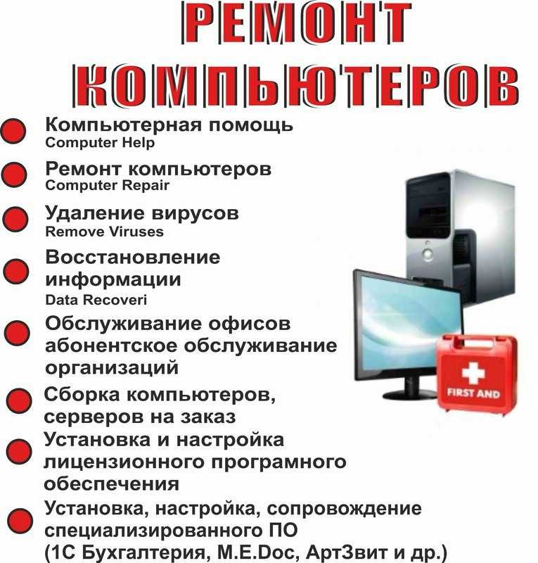 Услуги компьютерного мастера всегда в доступности большой спектр услуг