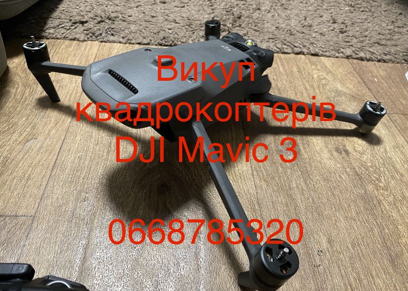Скупка дронів різних моделей Mavic 3, Mavic 3 Pro, Mavic 3T