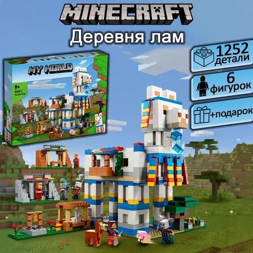 Конструктор Майнкрафт, Minecraft Большая Деревня Лам, 1440 деталей