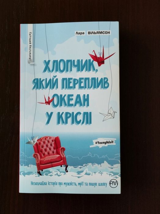 Нова книга "Хлопчик, який переплив океан у кріслі"