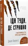 Іди туди, де страшно - Джим Ловлесс