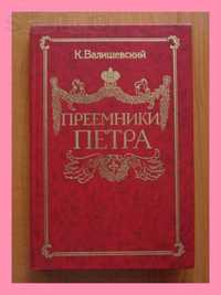 Книга К.Ф. Валишевского «Преемники Петра».