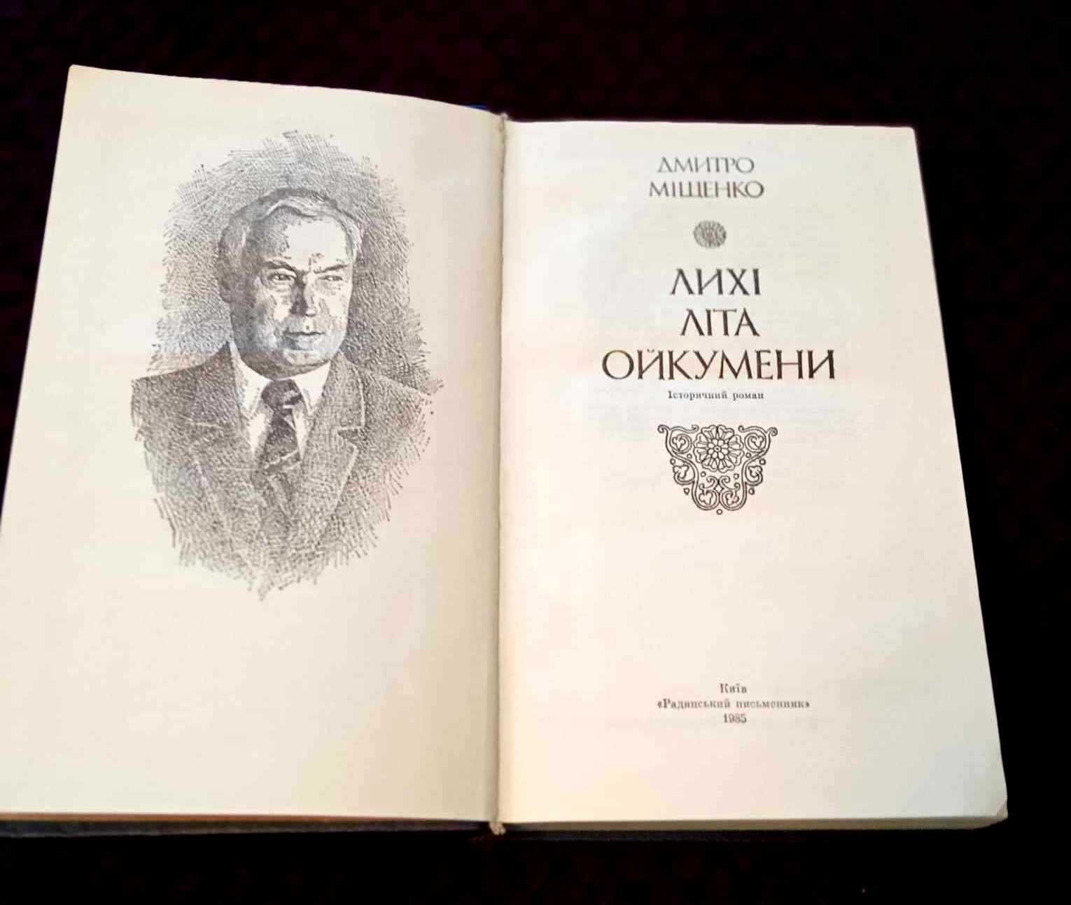 "Лихі літа ойкумени" Дмитро Міщенко. 1985р. 150 грн.