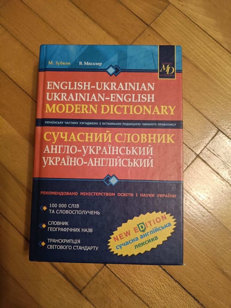Сучасний словник