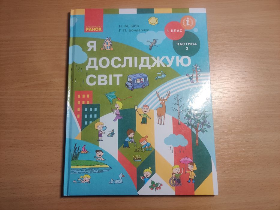 Я досліджую світ 1 кл, 2 частина.