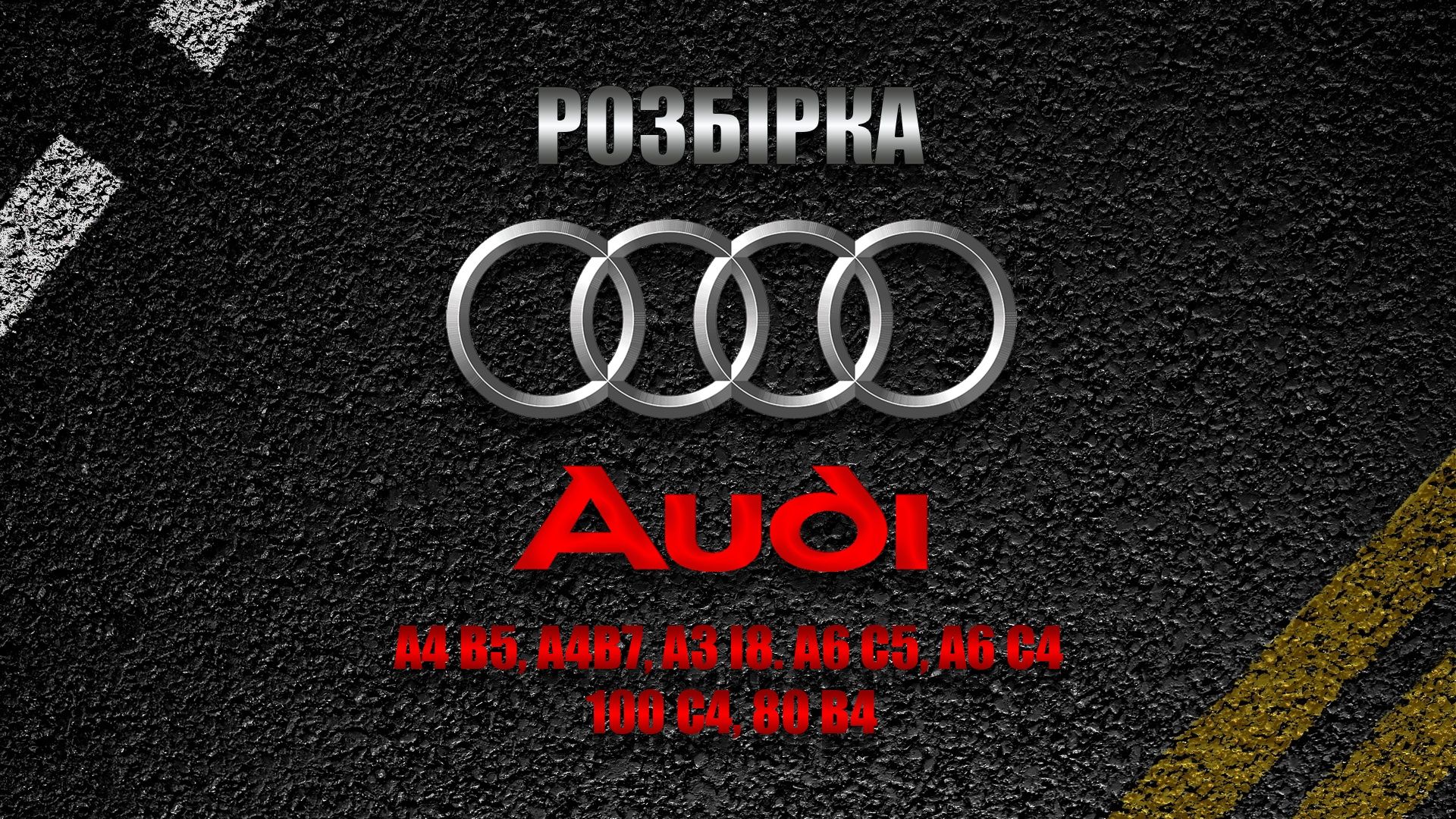 Разборка розборка шрот, Ауди а4б7, Audi A4b5,a6c5, a6c4,100, двигатель