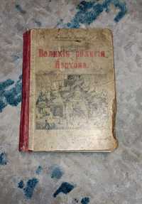 "Великие религии Востока" Беттани и Дуглас (1899г.)