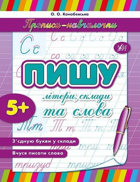 Прописи-навчалочки 11 зошитів