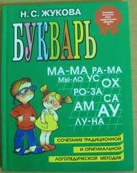 150_ Книга. Букварь Н.С.Жукова