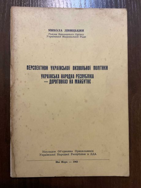 1965 Перспективи Української Визвольної Політики УНР Діаспора