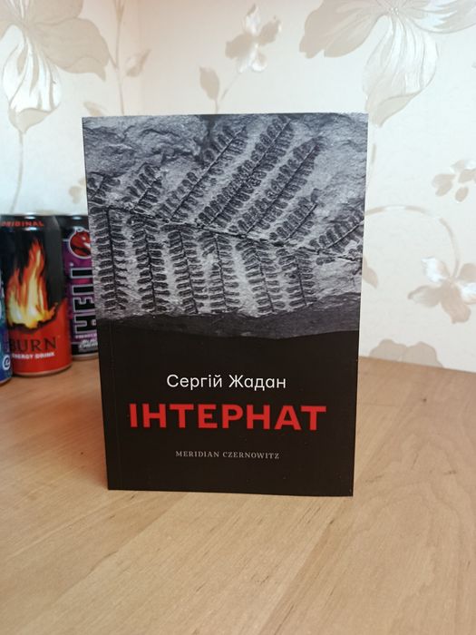 Інтернат Жадан Жадан