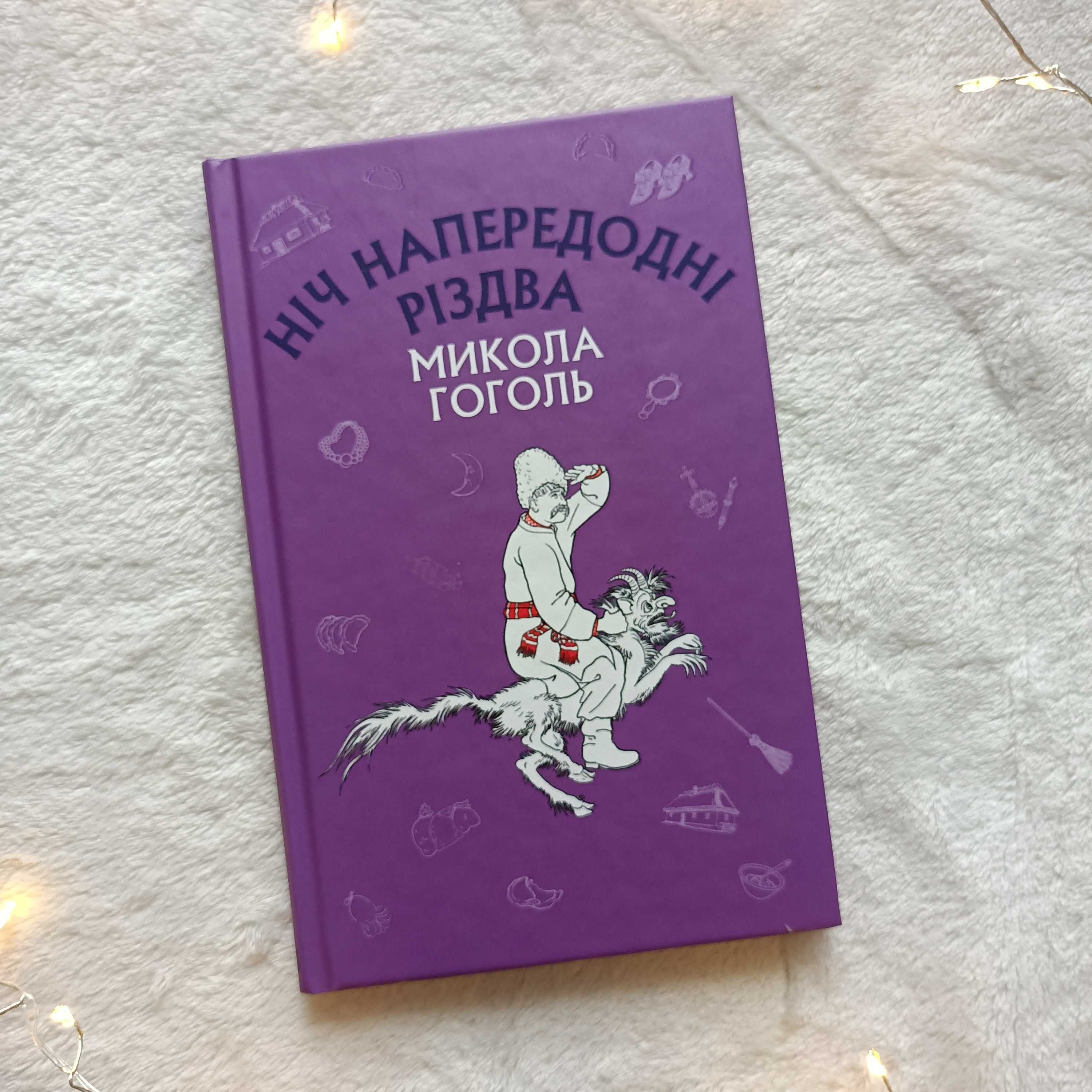 Ніч напередодні Різдва. М.Гоголь.