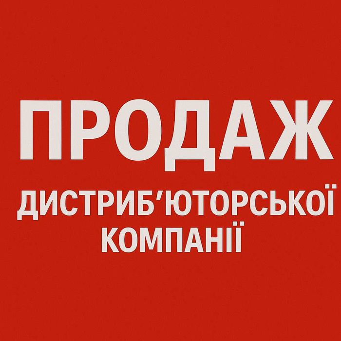 Продаж дистриб’юторської компанії продуктів харчування (під ключ)