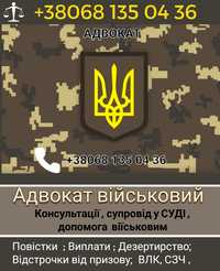 Адвокат військовий супровід у суді , онлайн консультації,Сзч,Влк,ст130