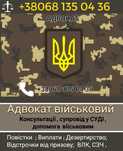 Адвокат військовий супровід у суді , онлайн консультації,Сзч,Влк,ст130
